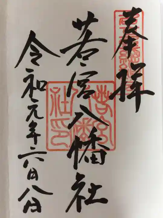 若宮八幡社の御朱印
