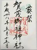 賀茂御祖神社(下鴨神社)の御朱印