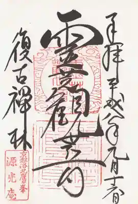 源光庵の御朱印