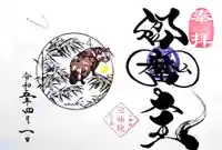 増上寺塔頭 三縁山 宝珠院の御朱印