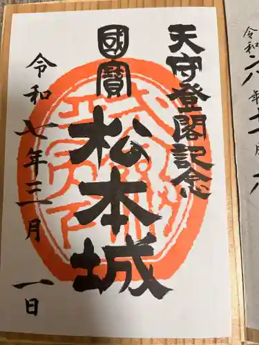 松本城守護神二十六夜社の御朱印