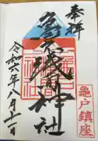 亀戸浅間神社の御朱印