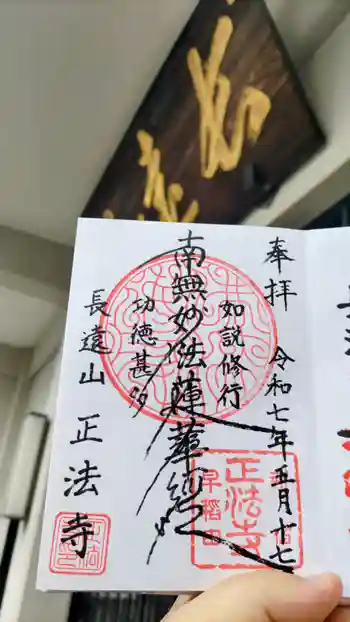 正法寺の御朱印 2025年05月