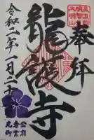 竜護寺の御朱印