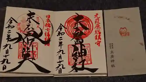 末廣神社の御朱印