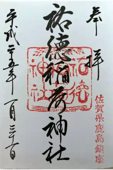 祐徳稲荷神社の御朱印