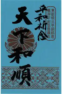 ウクライナ人道支援募金特別御朱印