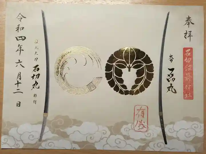 限定御朱印 書き置き