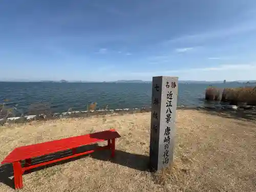 唐崎神社の{uncategorized: "未分類", other: "その他", undefined: "問題あり", building: "その他建物", grave: "お墓", sacred_gate: "鳥居", guardian: "狛犬", statue: "像", buddha: "仏像", history: "歴史", nature: "自然", garden: "庭園", animal: "動物", pagoda: "塔", temizu: "手水舎", mountain_gate: "山門・神門", sanctuary: "本殿・本堂", subordinate: "末社・摂社", art: "芸術", scenery: "景色", jizo: "地蔵", ema: "絵馬", goshuin: "御朱印", omikuji: "おみくじ", items: "授与品その他", amulet: "お守り", goshuincho: "御朱印帳", eats: "食事", festival: "お祭り", votive_dance: "神楽", shichigosan: "七五三参", wedding: "結婚式", experience: "体験その他", initially: "初詣", around: "周辺", anti_infection: "感染症対策"}