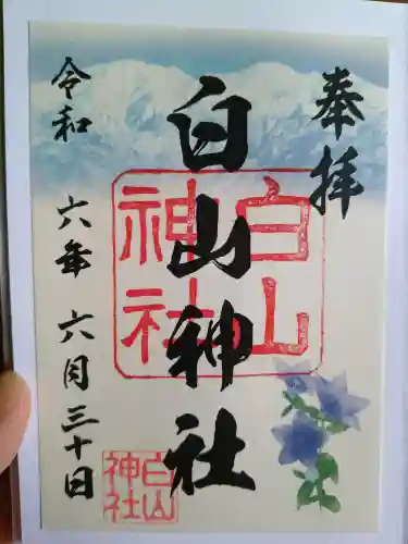 白山神社の御朱印