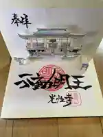 光性寺の御朱印