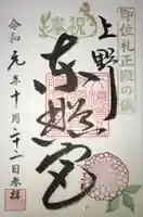 上野東照宮の御朱印