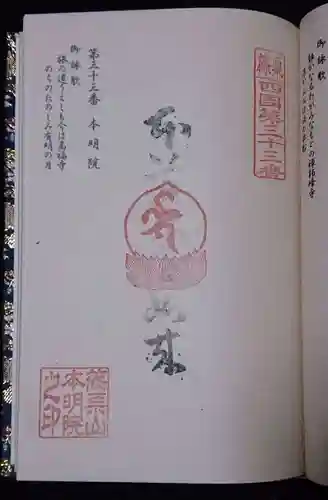 本明院の御朱印