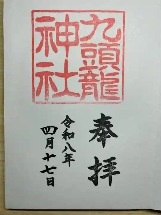 九頭龍神社新宮の御朱印