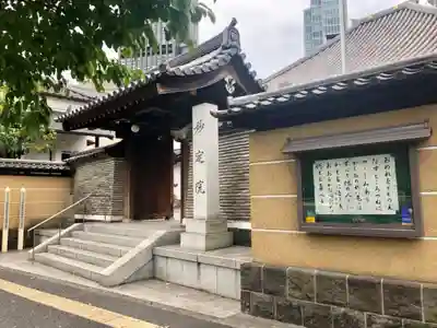 増上寺塔頭 妙定院の山門・神門