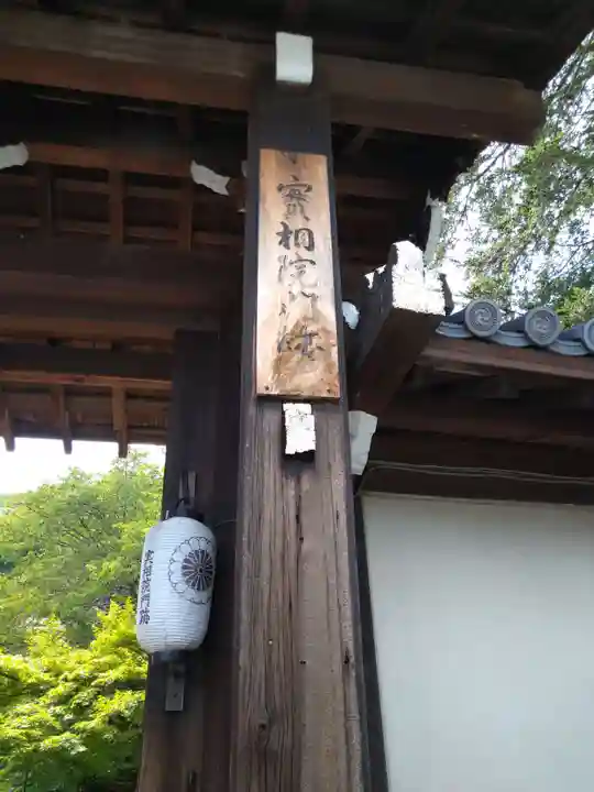 実相院門跡(京都府)