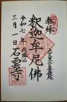 石雲寺(神奈川県)