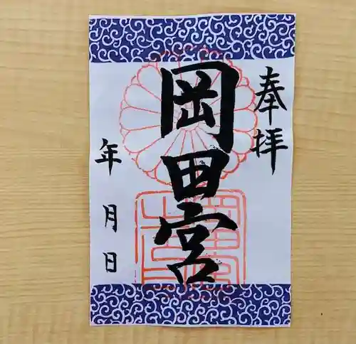 岡田神社(福岡県)