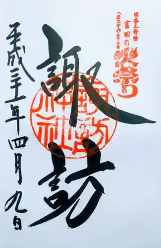 北口本宮冨士浅間神社の御朱印