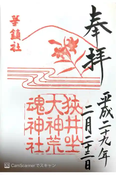 狭井坐大神荒魂神社(狭井神社)の御朱印