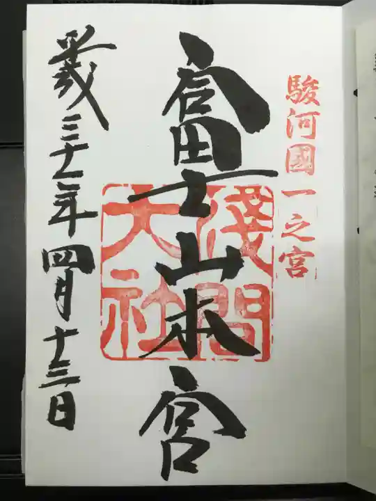 富士山本宮浅間大社の御朱印