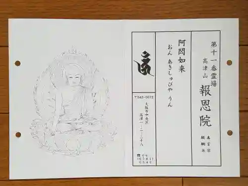 高津山 報恩院(大阪府)