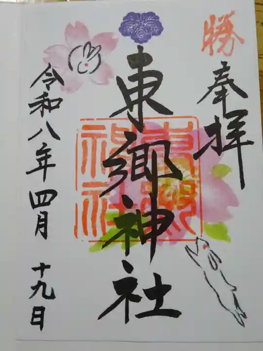 東郷神社(東京都)