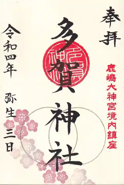 多賀神社の御朱印