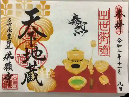 佛願寺の御朱印