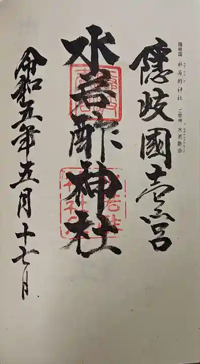 水若酢神社の御朱印