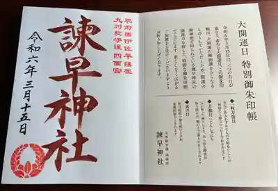 諫早神社（九州総守護  四面宮）(長崎県)