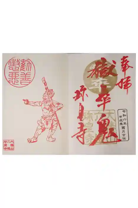六道珍皇寺の御朱印