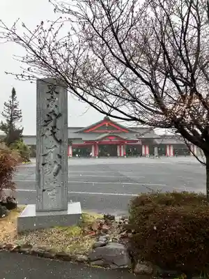 身代り不動尊(大明王院)(東京都)