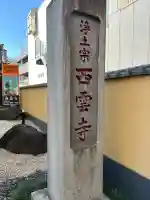 西雲寺の{uncategorized: "未分類", other: "その他", undefined: "問題あり", building: "その他建物", grave: "お墓", sacred_gate: "鳥居", guardian: "狛犬", statue: "像", buddha: "仏像", history: "歴史", nature: "自然", garden: "庭園", animal: "動物", pagoda: "塔", temizu: "手水舎", mountain_gate: "山門・神門", sanctuary: "本殿・本堂", subordinate: "末社・摂社", art: "芸術", scenery: "景色", jizo: "地蔵", ema: "絵馬", goshuin: "御朱印", omikuji: "おみくじ", items: "授与品その他", amulet: "お守り", goshuincho: "御朱印帳", eats: "食事", festival: "お祭り", votive_dance: "神楽", shichigosan: "七五三参", wedding: "結婚式", experience: "体験その他", initially: "初詣", around: "周辺", anti_infection: "感染症対策"}