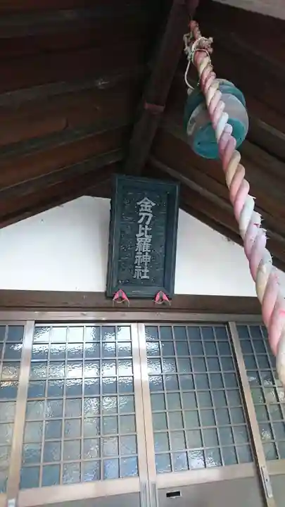 金刀比羅神社の本殿・本堂