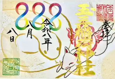 玉三稲荷神社の御朱印