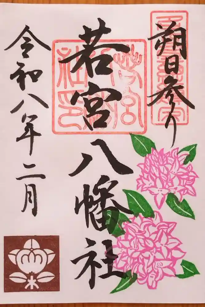 若宮八幡社の御朱印