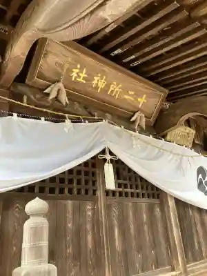 十二所神社(大子町大子)(茨城県)