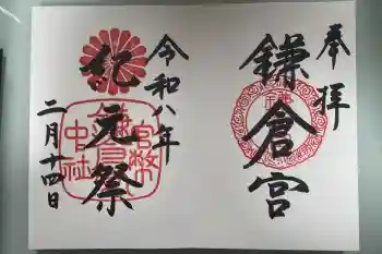 鎌倉宮の御朱印 2026年02月