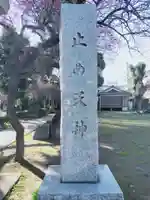 北野天神(仲六郷北野神社)(東京都)