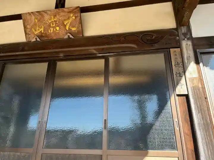 徳性寺(愛知県)