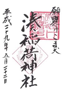 湊稲荷神社の御朱印 2021年08月18日(水)投稿
