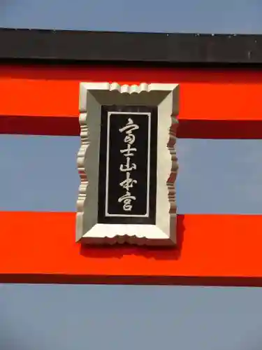 富士山本宮浅間大社のその他建物