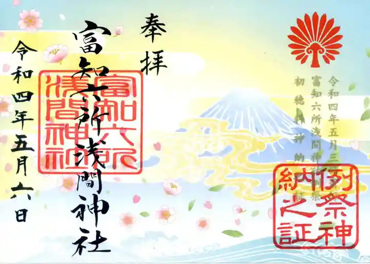 富知六所浅間神社の御朱印