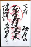 高山寺の御朱印