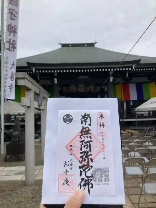 大善寺(東京都)