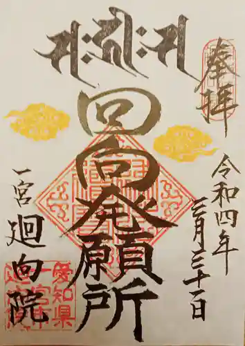 廻向院の御朱印