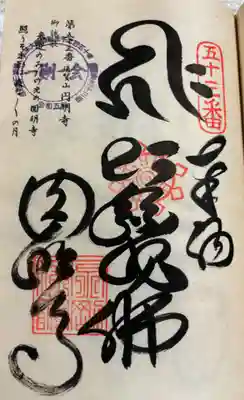 圓明寺(円明寺)の御朱印