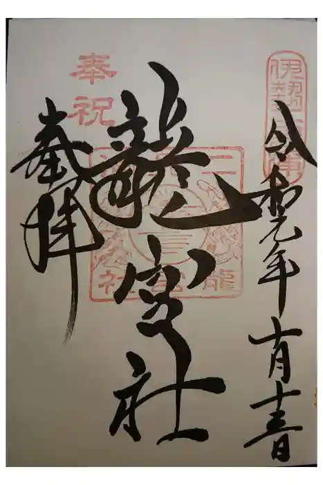 龍宮社の御朱印