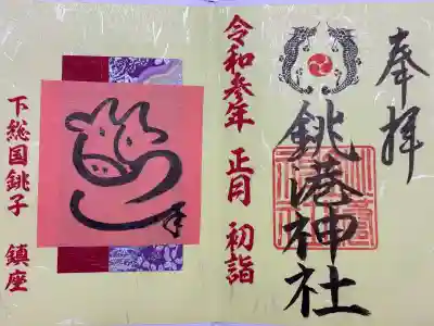 銚港神社の御朱印